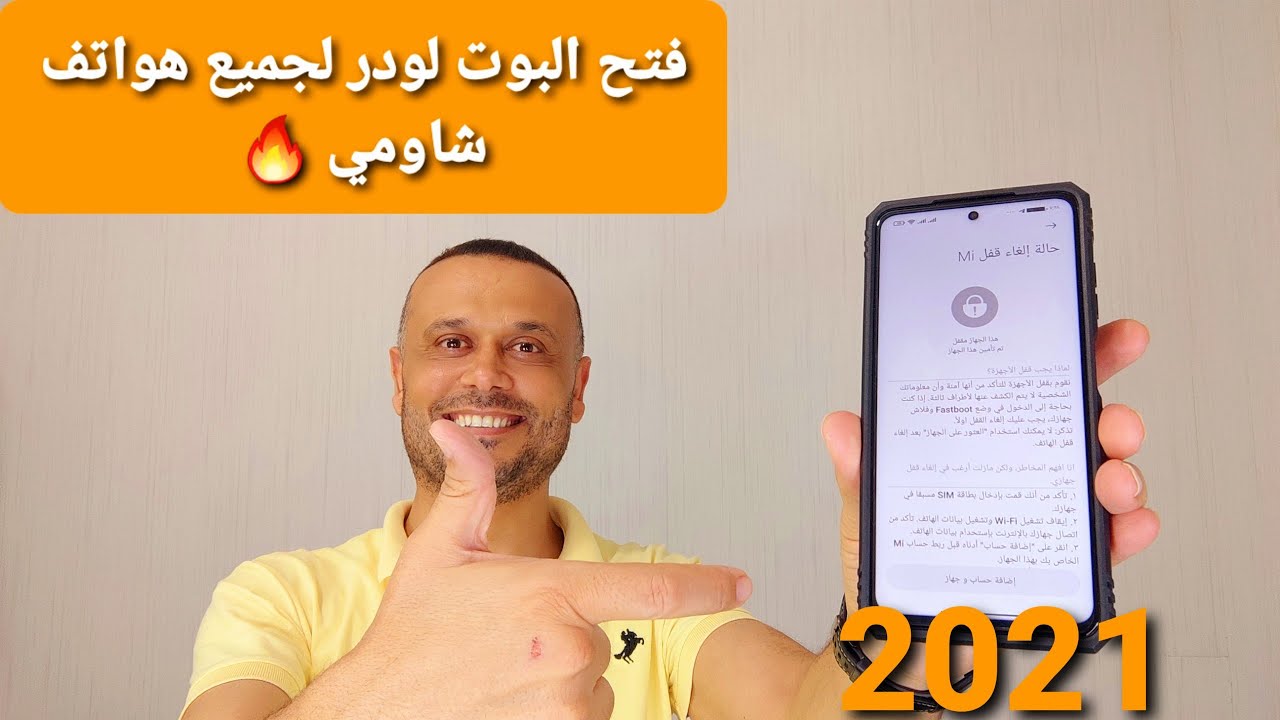 رسميا فتح البوت لودر لجميع هواتف شاومي 2022 ✅ | Unlock the bootloader for all Xiaomi phones