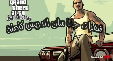 اكواد وشفرات لعبة جاتا سان اندرس 2026 GTA San Andreas سيارات وطائرات واسلحة شفرات جاتا سان اندرس