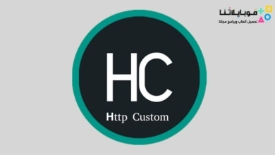 تحميل برنامج الكاستم Http Custom مهكر للاندرويد Apk أخر إصدار 2026 مجانا http-custom