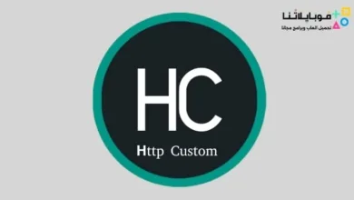 تحميل برنامج الكاستم Http Custom مهكر للاندرويد Apk أخر إصدار 2026 مجانا http-custom