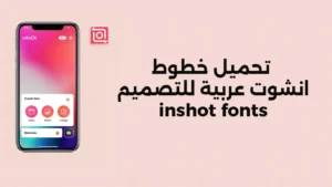 تطبيق inshot fonts مهكر