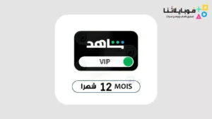 تطبيق حسابات شاهد مدفوعة vip مهكر