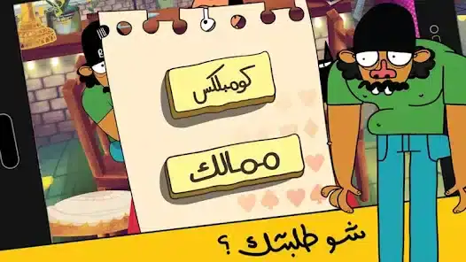 تحميل لعبة تركس على راسي عوض أبو شفة للاندرويد 2026 أخر إصدار مجانا تحميل لعبة تركس على راسي عوض أبو شفة للاندرويد 2026 أخر إصدار مجانا