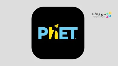 تحميل برنامج phet عربي للاندرويد 2026 أخر إصدار مجانا برنامج phet عربي