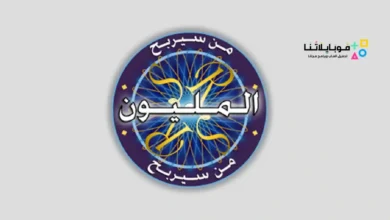 تحميل لعبة من سيربح المليون للاندرويد 2026 أخر إصدار مجانا لعبة من سيربح المليون
