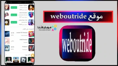 تحميل تطبيق موقع weboutride com لتحميل الالعاب والتطبيقات المهكرة 2026 أخر إصدار مجانا موقع weboutride com