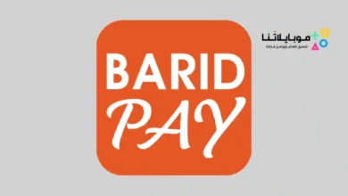 تحميل تطبيق بريد باي Barid Pay للأندرويد 2026 أخر إصدار مجانًا تنزيل تطبيق بريد باي Barid Pay