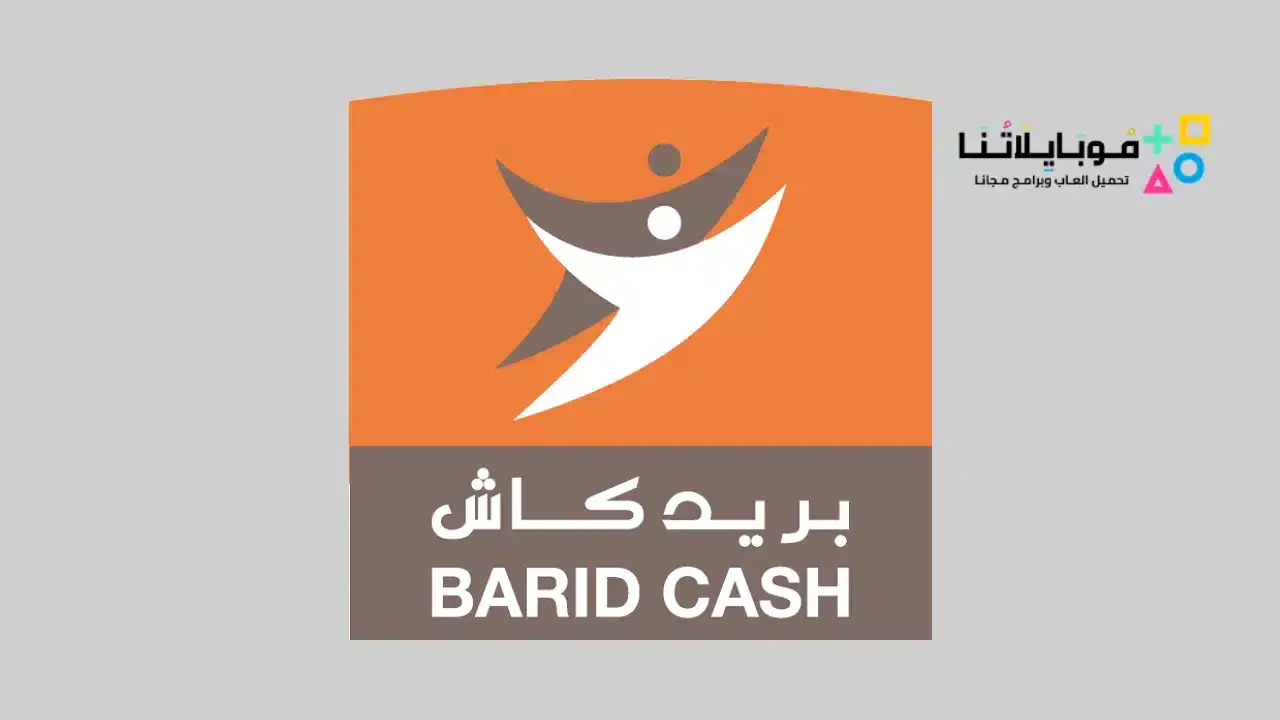 تحميل تطبيق بريد كاش Barid Cash Ma المغرب للاندرويد 2026 أخر إصدار مجانا تحميل تطبيق بريد كاش Barid Cash Ma