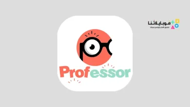تحميل تطبيق بروفيسور Professor للاندرويد 2026 أخر إصدار مجانا تطبيق بروفيسور professor