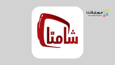 تحميل تطبيق شامنا تي في Shamna Tv مهكر للاندرويد Apk أخر إصدار 2026 مجانا تطبيق شامنا تي في Shamna Tv