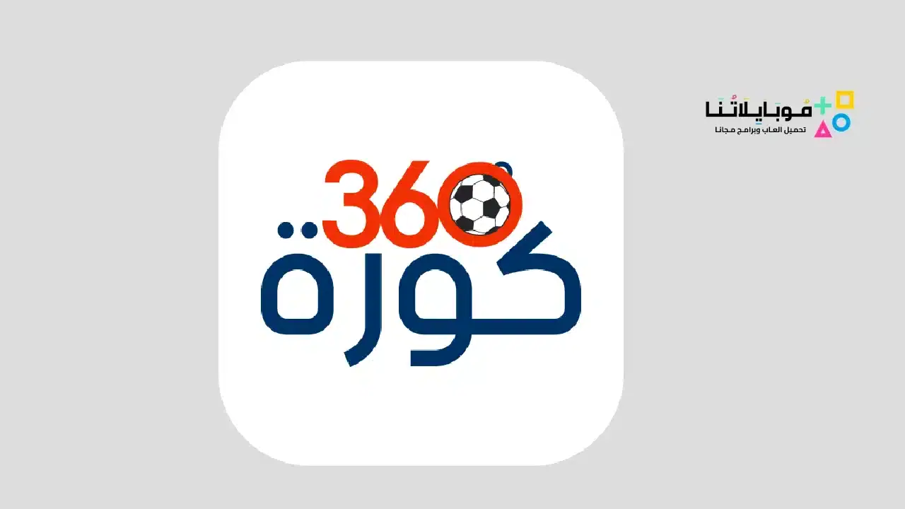 تحميل تطبيق كورة Koora 360 لمشاهدة المباريات للاندرويد 2026 أخر إصدار مجانا تطبيق كورة Koora 360