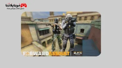 تحميل لعبة Forward Assault مهكرة للاندرويد Apk أخر إصدار 2026 مجانا Forward Assault