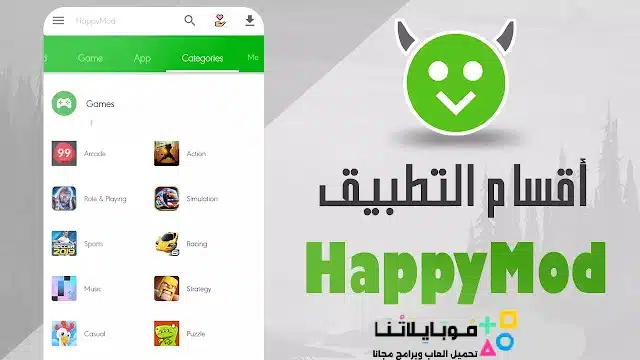 تحميل برنامج الشيطان الاخضر هابي مود Happymod الأصلي مهكر للاندرويد Apk أخر إصدار 2026 مجانا تحميل برنامج الشيطان الاخضر هابي مود Happymod الأصلي مهكر للاندرويد Apk أخر إصدار 2026 مجانا
