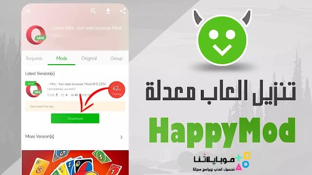 تحميل برنامج الشيطان الاخضر هابي مود Happymod الأصلي مهكر للاندرويد Apk أخر إصدار 2026 مجانا تحميل برنامج الشيطان الاخضر هابي مود Happymod الأصلي مهكر للاندرويد Apk أخر إصدار 2026 مجانا