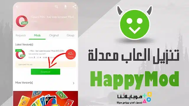 تحميل برنامج الشيطان الاخضر هابي مود Happymod الأصلي مهكر للاندرويد Apk أخر إصدار 2026 مجانا تحميل برنامج الشيطان الاخضر هابي مود Happymod الأصلي مهكر للاندرويد Apk أخر إصدار 2026 مجانا
