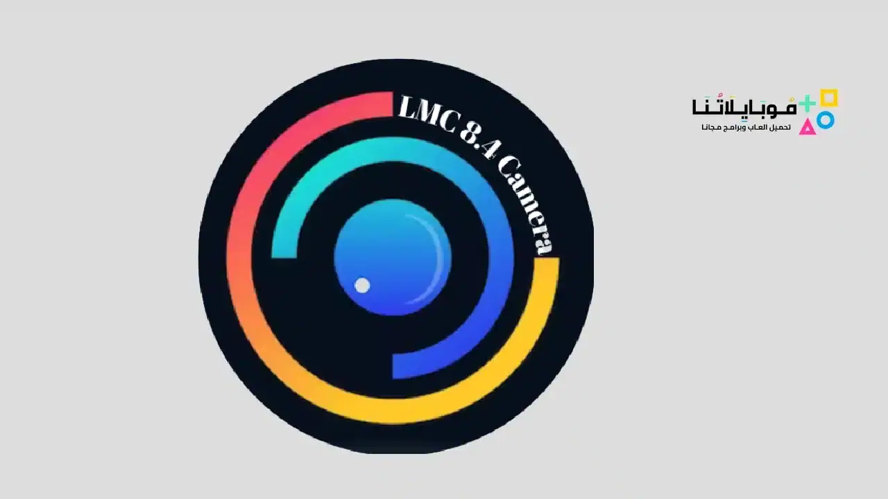 تحميل تطبيق Lmc 8.4 apk للتصوير الاحترافي للاندرويد 2026 أخر إصدار مجانا Lmc 8.4 apk