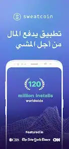 تحميل تطبيق سويت كوين المشي لربح المال Sweatcoin مقابل دولارات للاندرويد 2026 أخر إصدار مجانا تحميل تطبيق سويت كوين المشي لربح المال Sweatcoin مقابل دولارات للاندرويد 2026 أخر إصدار مجانا