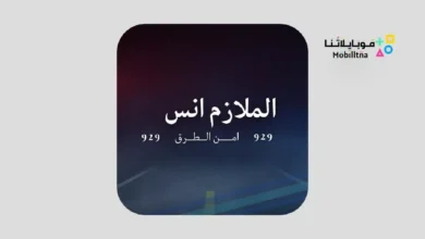 تحميل لعبة الملازم انس امن الطرق APK للاندرويد 2026 أخر إصدار مجانا تحميل لعبة الملازم انس امن الطرق