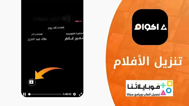 تحميل تطبيق أكوام الاصلي Akwam مهكر Apk للافلام والمسلسلات للاندرويد 2026 أخر إصدار مجاناً تحميل تطبيق أكوام الاصلي Akwam مهكر Apk للافلام والمسلسلات للاندرويد 2026 أخر إصدار مجاناً