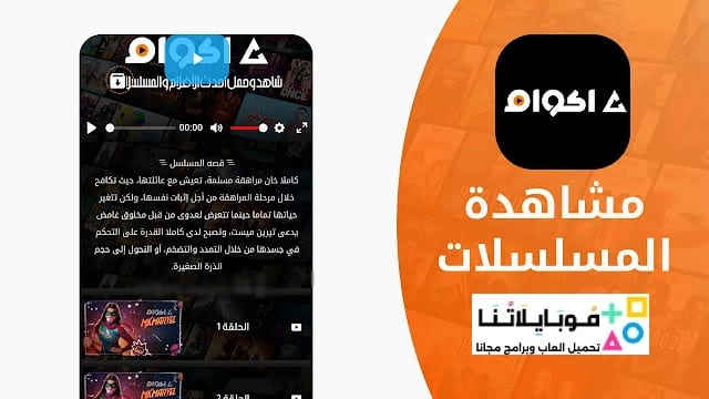 تحميل تطبيق أكوام Akoam مهكر للأندرويد Apk أخر إصدار 2026 مجاناً تحميل تطبيق أكوام Akoam مهكر للأندرويد Apk أخر إصدار 2026 مجاناً