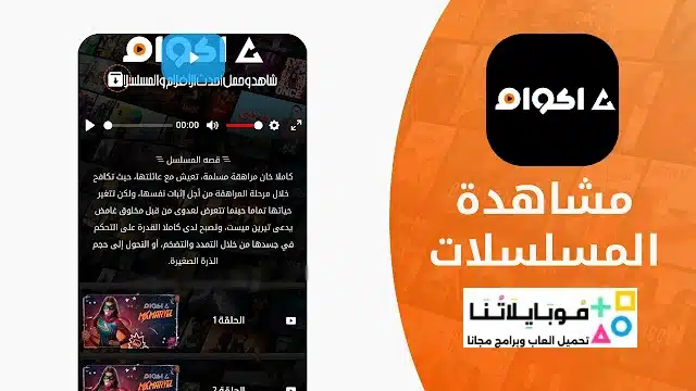 تحميل تطبيق أكوام Akoam مهكر للأندرويد Apk أخر إصدار 2026 مجاناً تحميل تطبيق أكوام Akoam مهكر للأندرويد Apk أخر إصدار 2026 مجاناً