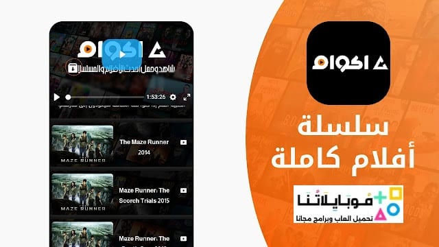 تحميل تطبيق أكوام Akoam مهكر للأندرويد Apk أخر إصدار 2026 مجاناً تحميل تطبيق أكوام Akoam مهكر للأندرويد Apk أخر إصدار 2026 مجاناً