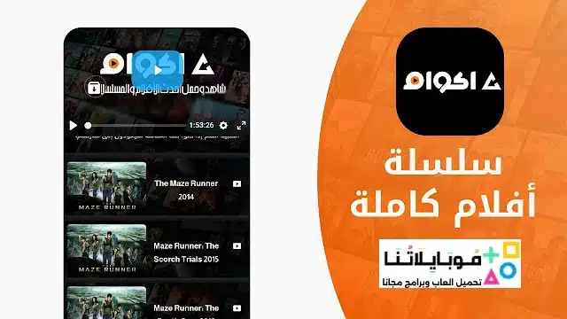 تحميل تطبيق أكوام Akoam مهكر للأندرويد Apk أخر إصدار 2026 مجاناً تحميل تطبيق أكوام Akoam مهكر للأندرويد Apk أخر إصدار 2026 مجاناً
