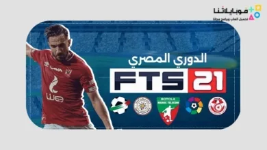 تحميل لعبة FTS 2021 الدوري المصري مهكرة تعليق عربي للاندرويد اخر تحديث مجانا FTS 2021 الدوري المصري
