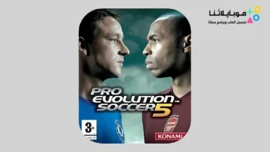 تحميل لعبة بيس 2005 للاندرويد Pes 2005 Apk أخر إصدار مجانا Pes 2005 Apk