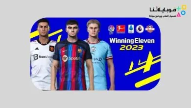 تحميل لعبة Winning Eleven 2025 Apk للاندرويد We 25 تعليق عربي للاندرويد مجانا تحميل لعبة Winning Eleven 2025 Apk للاندرويد We 25 تعليق عربي للاندرويد مجانا