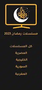 تحميل تطبيق مشاهدة مسلسلات رمضان Apk 2026 بدون اعلانات للاندرويد أخر إصدار مجانا تحميل تطبيق مشاهدة مسلسلات رمضان Apk 2026 بدون اعلانات للاندرويد أخر إصدار مجانا