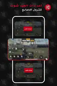 تحميل تطبيق اعدادات الهيد شوت فري فاير للاندرويد أخر إصدار 2026 مجانا تحميل تطبيق اعدادات الهيد شوت فري فاير للاندرويد أخر إصدار 2026 مجانا