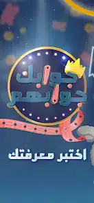 تحميل لعبة جوابك جوابهم Jawabak Jawabahom للاندرويد 2026 أخر إصدار مجانا تحميل لعبة جوابك جوابهم Jawabak Jawabahom للاندرويد 2026 أخر إصدار مجانا