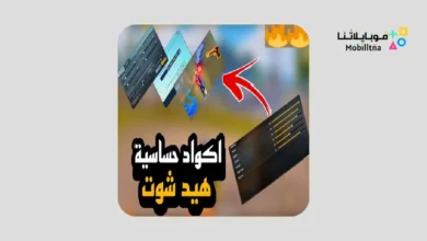 تحميل تطبيق كود حساسية هيد شوت ببجي للاندرويد 2026 أخر إصدار مجانا كود حساسية هيد شوت ببجي