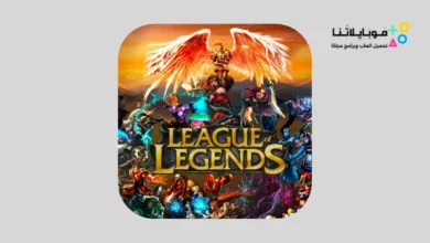 تحميل لعبة ليج أوف ليجيندز League of Legends مهكرة للاندرويد Apk أخر إصدار 2026 مجانا League of Legends