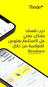تحميل تطبيق ثاندر Thndr Apk للإستثمار في البورصة للاندرويد 2026 أخر إصدار مجانا تحميل تطبيق ثاندر Thndr Apk للإستثمار في البورصة للاندرويد 2026 أخر إصدار مجانا