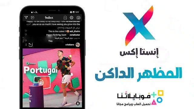 تنزيل برنامج انستا اكس Insta X مهكر للاندرويد Apk اخر اصدار 2026 مجاناً تنزيل برنامج انستا اكس Insta X مهكر للاندرويد Apk اخر اصدار 2026 مجاناً