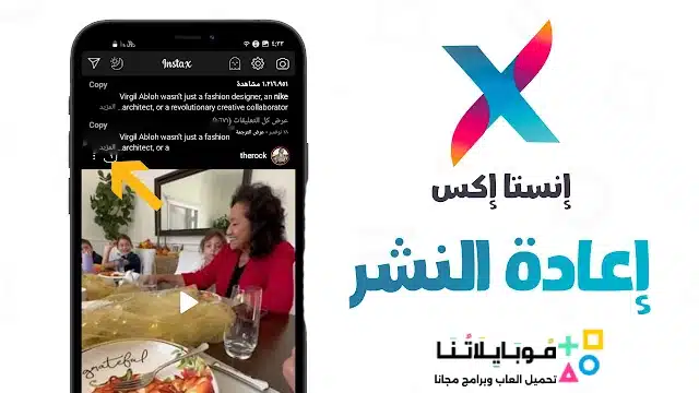 تنزيل برنامج انستا اكس Insta X مهكر للاندرويد Apk اخر اصدار 2026 مجاناً تنزيل برنامج انستا اكس Insta X مهكر للاندرويد Apk اخر اصدار 2026 مجاناً