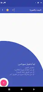 تحميل تطبيق Search by image البحث بالصورة مهكر للاندرويد Apk أخر إصدار 2026 مجانا تحميل تطبيق Search by image البحث بالصورة مهكر للاندرويد Apk أخر إصدار 2026 مجانا