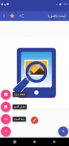 تحميل تطبيق Search by image البحث بالصورة مهكر للاندرويد Apk أخر إصدار 2026 مجانا تحميل تطبيق Search by image البحث بالصورة مهكر للاندرويد Apk أخر إصدار 2026 مجانا