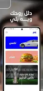تحميل تطبيق بلي Baly لحجز السيارات و توصيل الطعام 2026 في العراق للجوال مجانا تحميل تطبيق بلي Baly لحجز السيارات و توصيل الطعام 2026 في العراق للجوال مجانا