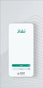 تحميل تطبيق نفاذ NAFATH النفاذ الوطني الموحد في السعودية للاندرويد 2026 أخر إصدار مجانا تحميل تطبيق نفاذ NAFATH النفاذ الوطني الموحد في السعودية للاندرويد 2026 أخر إصدار مجانا