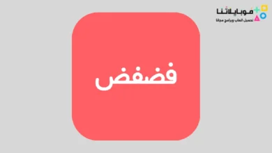 تحميل تطبيق فضفض Fadfed مهكر Apk دردشة مع مجهول للاندرويد أخر إصدار 2026 مجانا تحميل تطبيق فضفض Fadfed