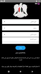 تنزيل تطبيق نتائج الصف التاسع في سوريا Apk 2026 وزارة التربية والتعليم السورية حسب رقم الاكتتاب تنزيل تطبيق نتائج الصف التاسع في سوريا Apk 2026 وزارة التربية والتعليم السورية حسب رقم الاكتتاب