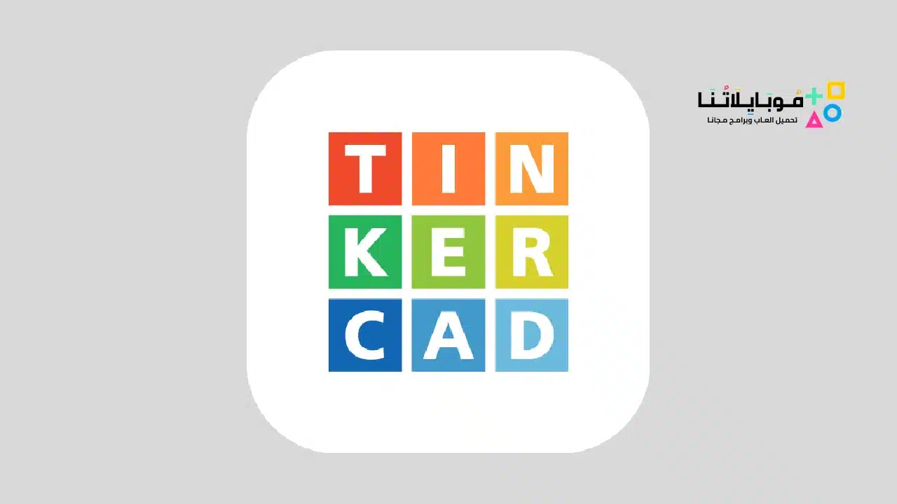 تحميل برنامج تينكركاد Tinkercad