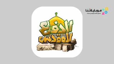 تحميل لعبة الدفاع المقدس Ar Defaa Muqadass Apk للاندرويد أخر إصدار 2026 مجانا تحميل لعبة الدفاع المقدس