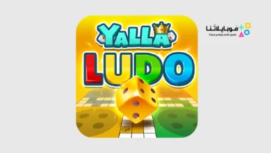 تحميل لعبة يلا لودو Yalla Ludo Apk للاندرويد 2026 أخر إصدار مجانا تحميل لعبة يلا لودو Yalla Ludo