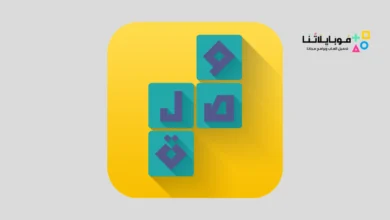 تحميل لعبة وصلة Apk لعبة كلمات متقاطعة للاندرويد 2026 أخر إصدار مجانا تحميل لعبة وصلة Apk