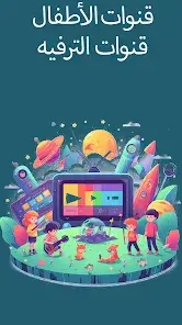 تحميل تطبيق تلفزيون العرب Arabic Tv مهكر للاندرويد Apk أخر إصدار 2026 مجانا تحميل تطبيق تلفزيون العرب Arabic Tv مهكر للاندرويد Apk أخر إصدار 2026 مجانا