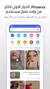 تحميل متصفح فينيكس Phoenix Browser مهكر للاندرويد Apk أخر إصدار 2026 مجانا تحميل متصفح فينيكس Phoenix Browser مهكر للاندرويد Apk أخر إصدار 2026 مجانا